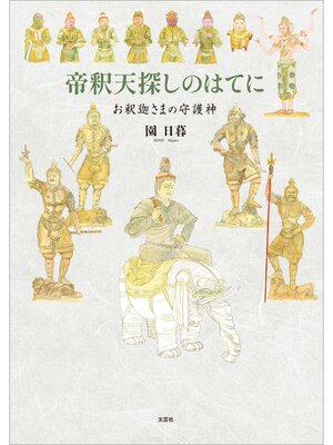 cover image of 帝釈天探しのはてに お釈迦さまの守護神